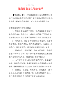 送花留言怎么写给老师