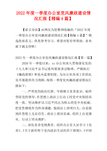 2022年度一季度办公室党风廉政建设情况汇报【精编4篇】