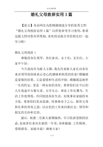 婚礼父母致辞实用3篇