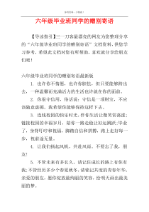 六年级毕业班同学的赠别寄语