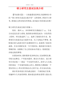 硕士研究生面试自我介绍