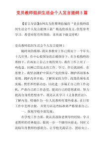 党员教师组织生活会个人发言提纲5篇