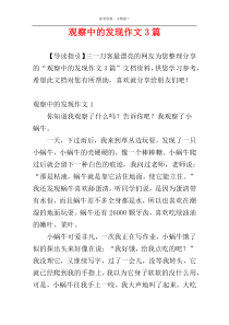 观察中的发现作文3篇