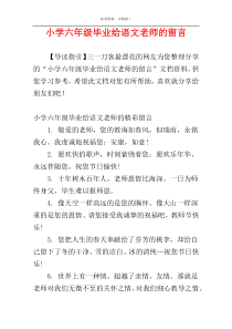 小学六年级毕业给语文老师的留言