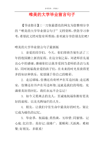 唯美的大学毕业留言句子