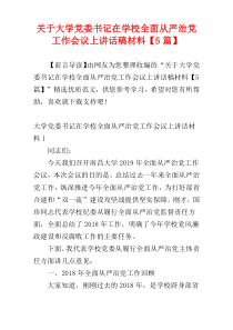 关于大学党委书记在学校全面从严治党工作会议上讲话稿材料【5篇】