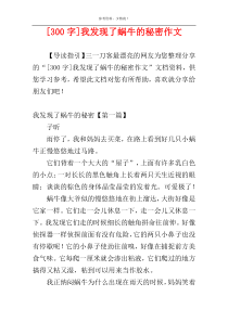 [300字]我发现了蜗牛的秘密作文