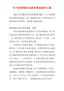 关于疫情期间志愿者事迹通用4篇