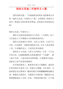 我的文具盒二年级作文4篇