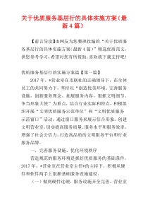 关于优质服务基层行的具体实施方案（最新4篇）