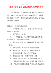 [15字]初中毕业同学留言的的简短句子