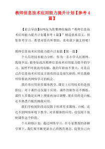 教师信息技术应用能力提升计划【参考4篇】