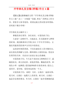 开学典礼发言稿(样稿)作文4篇