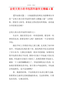 会变大变小的书包四年级作文精编4篇