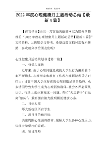 2022年度心理健康月主题活动总结【最新4篇】