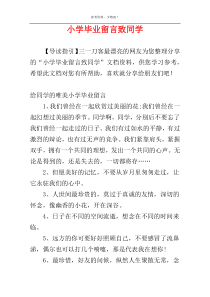 小学毕业留言致同学