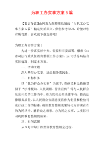 为职工办实事方案5篇