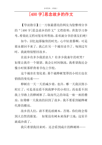 [400字]思念故乡的作文