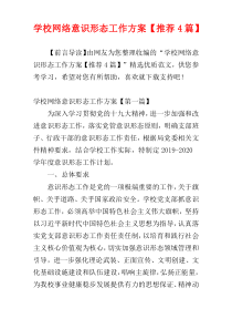 学校网络意识形态工作方案【推荐4篇】