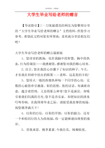 大学生毕业写给老师的赠言