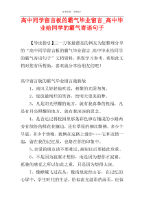 高中同学留言板的霸气毕业留言_高中毕业给同学的霸气寄语句子