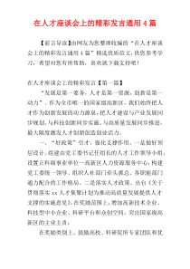 在人才座谈会上的精彩发言通用4篇