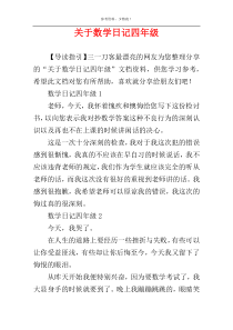 关于数学日记四年级