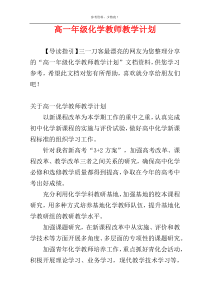 高一年级化学教师教学计划