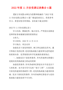 2022年度11月份党课记录集合4篇