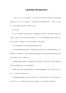 上海市房地产登记条例(修订)doc15(1)