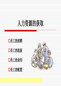 人力资源的获取(ppt46)(1)