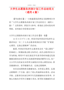 大学生志愿服务西部计划工作总结范文（通用4篇）