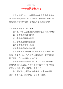 一支铅笔梦想作文