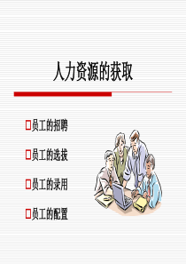 人力资源的获取.ppt46页