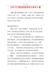 [500字]我的校园说明文参考4篇