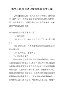 电气工程及自动化实习报告范文4篇