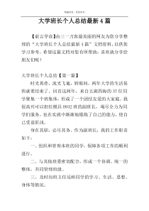 大学班长个人总结最新4篇