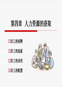 人力资源的获取（PPT 46页）