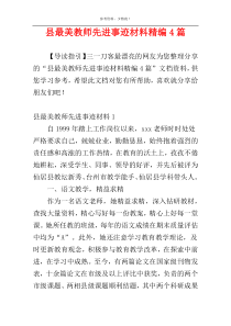 县最美教师先进事迹材料精编4篇