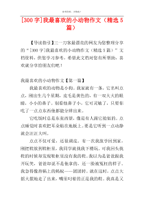 [300字]我最喜欢的小动物作文（精选5篇）