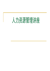 人力资源管理讲座（PPT 85页）