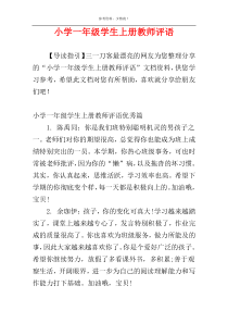 小学一年级学生上册教师评语