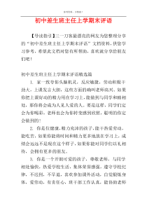 初中差生班主任上学期末评语