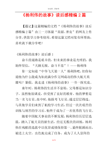 《杨利伟的故事》读后感精编2篇