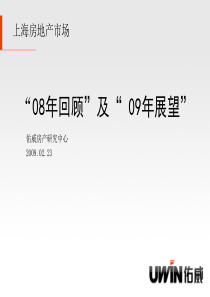 上海房地产08年楼市回顾及09年展望