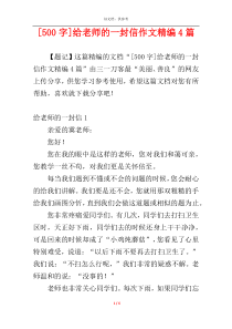 [500字]给老师的一封信作文精编4篇