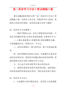 高二英语学习方法十要诀精编5篇