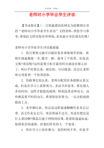 老师对小学毕业学生评语