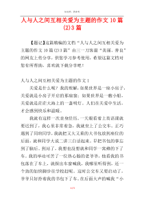 人与人之间互相关爱为主题的作文10篇(2)3篇