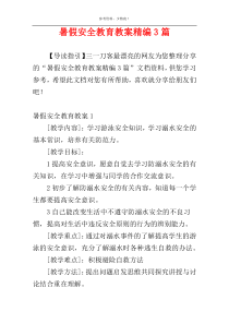 暑假安全教育教案精编3篇